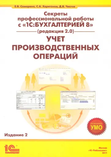 Самарина, Харитонов - Секреты профессиональной работы с 1С:Бухгалтерией 8 редакция 2.0. Учет производственных операций обложка книги