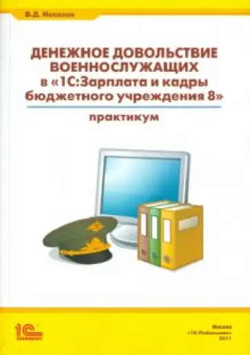 Владимир Масалов - Денежное довольствие военнослужащих в "1С: Зарплата и кадры бюджетного учреждения 8" обложка книги