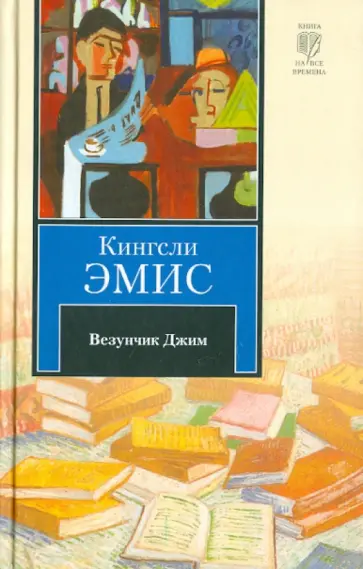 Кингсли Эмис - Везунчик Джим обложка книги