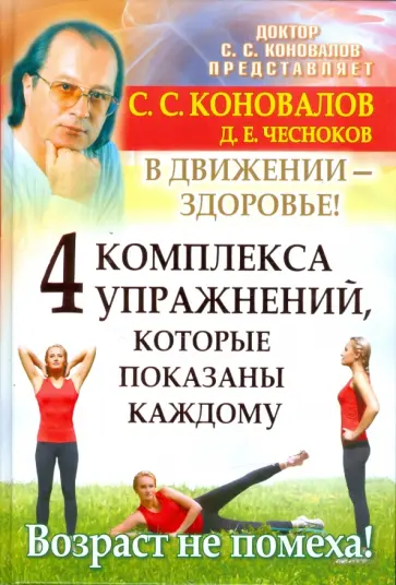 Коновалов, Чесноков - 4 комплекса упражнений, которые показаны каждому. В движении - здоровье обложка книги