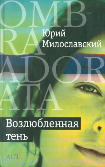 Юрий Милославский - Возлюбленная тень обложка книги