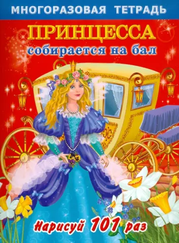 Екатерина Матюшкина - Принцесса собирается на бал. Многоразовая тетрадь для самых маленьких Екатерина Матюшкина - Принцесса собирается на бал. Многоразовая тетрадь для самых маленьких обложка книги