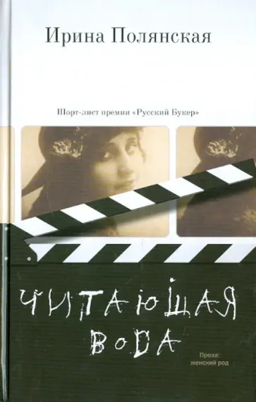 Ирина Полянская - Читающая вода Ирина Полянская - Читающая вода обложка книги