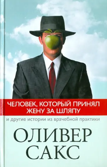 Оливер Сакс - Человек, который принял жену за шляпу, и другие истории из врачебной практики Оливер Сакс - Человек, который принял жену за шляпу, и другие истории из врачебной практики обложка книги