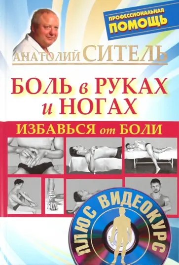 Анатолий Ситель - Избавься от боли. Боль в руках и ногах (+ DVD) обложка книги