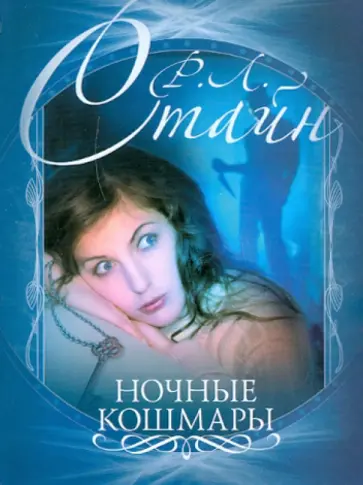 Роберт Стайн - Ночные кошмары Роберт Стайн - Ночные кошмары обложка книги