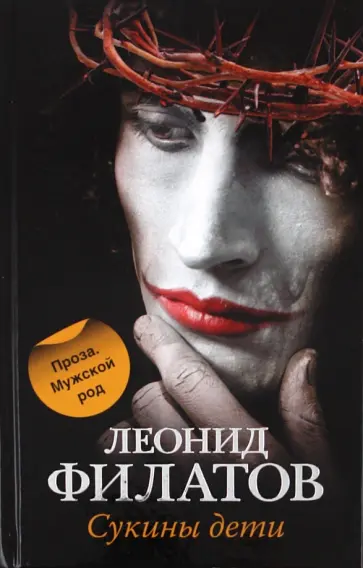 Леонид Филатов - Сукины дети обложка книги