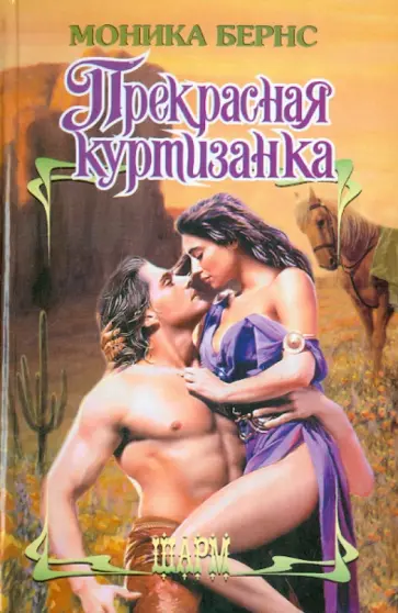 Моника Бернс - Прекрасная куртизанка обложка книги