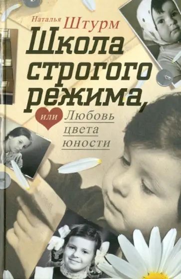 Наталья Штурм - Школа строгого режима, или Любовь цвета юности обложка книги