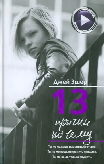 Джей Эшер - 13 причин почему обложка книги