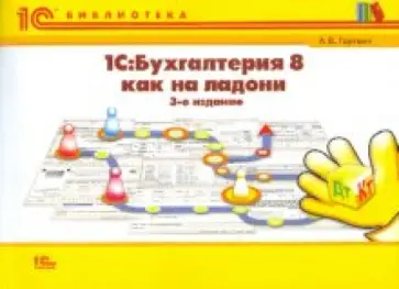 Андрей Гартвич - "1С:Бухгалтерия 8" как на ладони. 3 изд., перераб. и доп. обложка книги