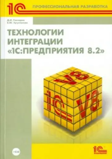 Гончаров, Хрусталева - Технологии интеграции "1С:Предприятия 8.2" (+ CD) Гончаров, Хрусталева - Технологии интеграции "1С:Предприятия 8.2" (+ CD) обложка книги