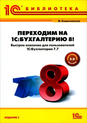 Вера Хомичевская - Переходим на 1С:Бухгалтерию 8! Быстрое освоение для пользователей 1С:Бухгалтерия 7.7 обложка книги