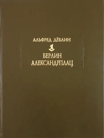 Альфред Деблин - Берлин. Александрплац. История о Франце Биберкопфе обложка книги