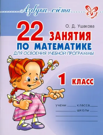 Ольга Ушакова - 22 занятия по математике для освоения учебной программы. 1 класс Ольга Ушакова - 22 занятия по математике для освоения учебной программы. 1 класс обложка книги