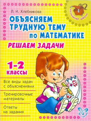 Людмила Хлебникова - Объясняем трудную тему по математике. Решаем задачи. 1-2 классы обложка книги