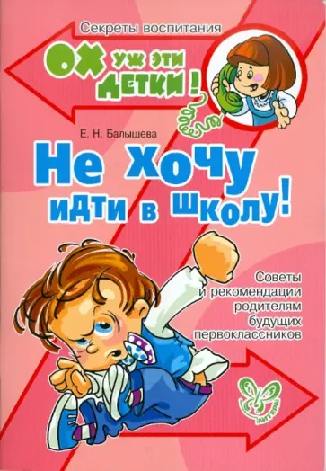 Елена Балышева - Не хочу идти в школу! Советы и рекомендации родителям будущих первоклассников обложка книги