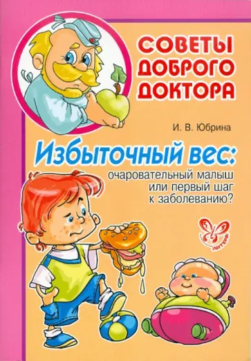 Ирина Юбрина - Избыточный вес. Очаровательный карапуз или первый шаг к заболеванию? обложка книги
