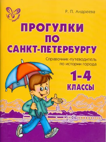 Роза Андреева - Прогулки по Санкт-Петербургу. 1-4 класс. Справочник-путеводитель по истории города обложка книги