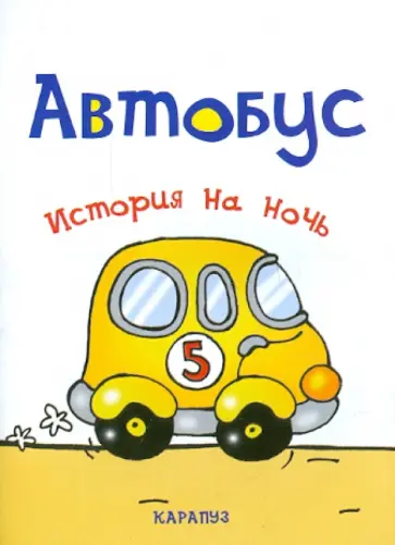 Елена Янушко - История на ночь. Автобус обложка книги