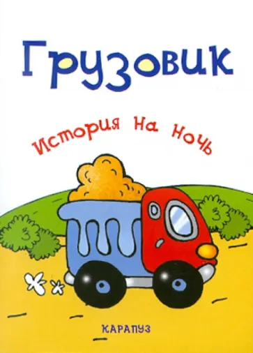 Елена Янушко - История на ночь. Грузовик обложка книги