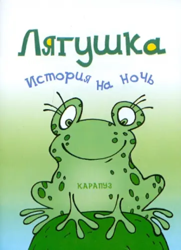 Елена Янушко - История на ночь. Лягушка обложка книги