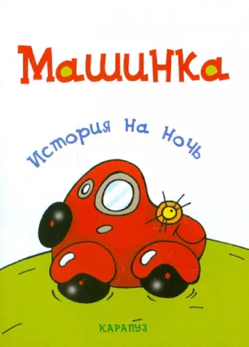 Елена Янушко - История на ночь. Машинка обложка книги