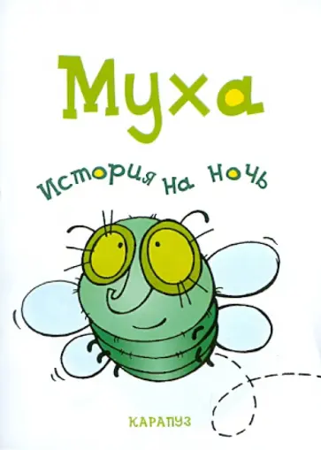 Елена Янушко - История на ночь. Муха обложка книги