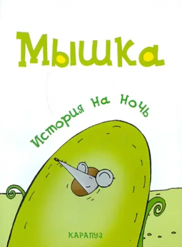 Елена Янушко - История на ночь. Мышка обложка книги