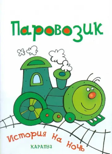 Елена Янушко - История на ночь. Паровозик обложка книги