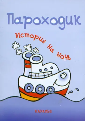 Елена Янушко - История на ночь. Пароходик обложка книги