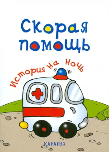 Елена Янушко - История на ночь. Скорая помощь обложка книги