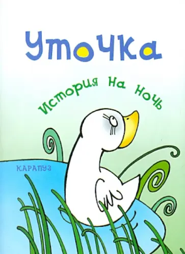 Елена Янушко - История на ночь. Уточка обложка книги