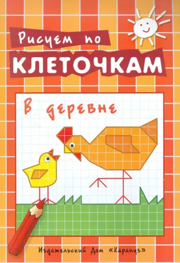 В деревне обложка книги