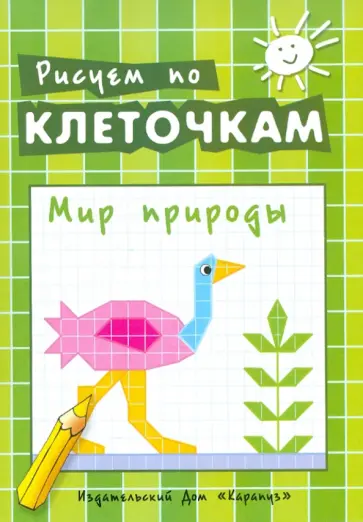 Мир природы обложка книги