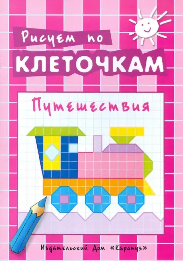 Путешествия обложка книги
