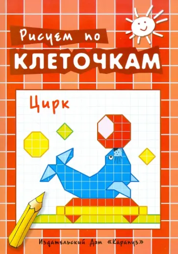 Цирк обложка книги