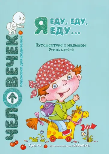 Протасова, Теплюк - Я еду, еду, еду... Путешествие с малышом. Pro et contra. Пособие для родителей Протасова, Теплюк - Я еду, еду, еду... Путешествие с малышом. Pro et contra. Пособие для родителей обложка книги