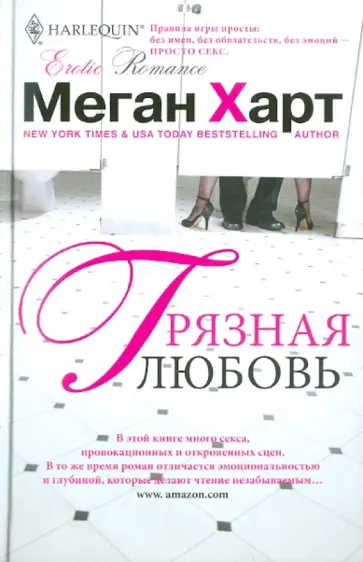Меган Харт - Грязная любовь обложка книги