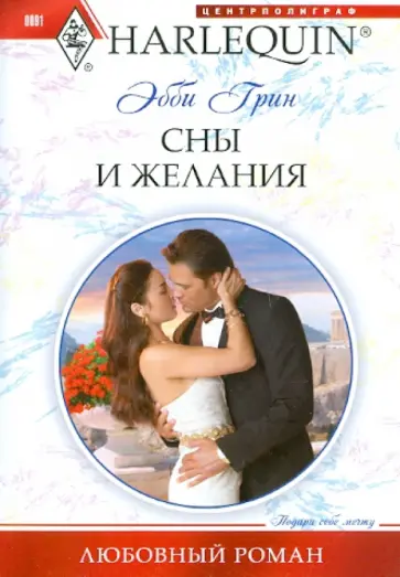 Эбби Грин - Сны и желания обложка книги