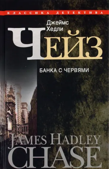 Джеймс Чейз - Банка с червями Джеймс Чейз - Банка с червями обложка книги