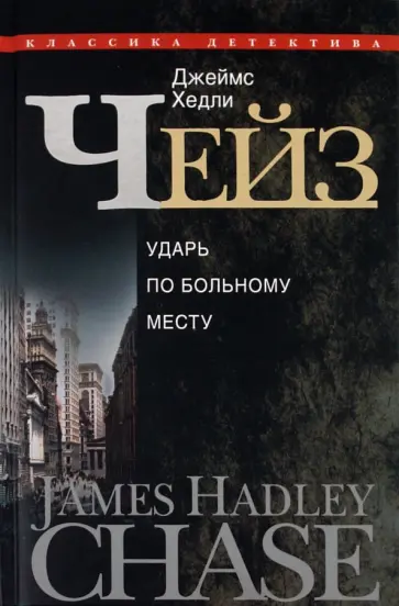 Джеймс Чейз - Ударь по больному месту Джеймс Чейз - Ударь по больному месту обложка книги