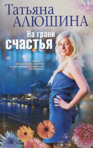 Татьяна Алюшина - На грани счастья обложка книги