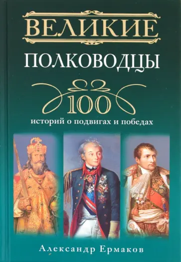 Александр Ермаков - Великие полководцы Александр Ермаков - Великие полководцы обложка книги