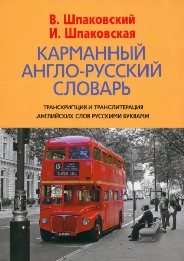 Шпаковский, Шпаковская - Карманный англо-русский словарь. 6000 слов и словосочетаний Шпаковский, Шпаковская - Карманный англо-русский словарь. 6000 слов и словосочетаний обложка книги