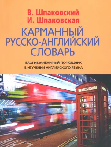 Шпаковский, Шпаковская - Карманный русско-английский словарь. 6000 слов и словосочетаний Шпаковский, Шпаковская - Карманный русско-английский словарь. 6000 слов и словосочетаний обложка книги