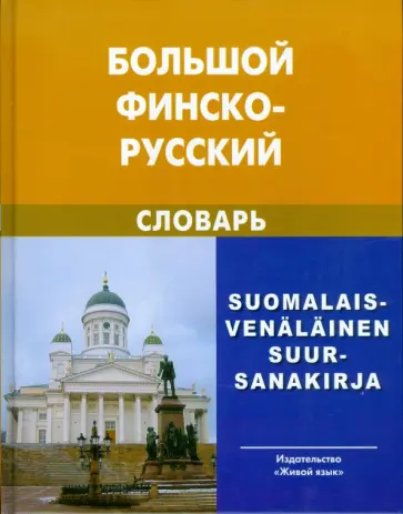Вахрос, Щербаков - Большой финско-русский словарь обложка книги