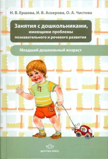 Ершова, Аскерова - Занятия с дошкольниками, имеющими проблемы познавательного и речевого развития. Младш. дошк. возраст обложка книги