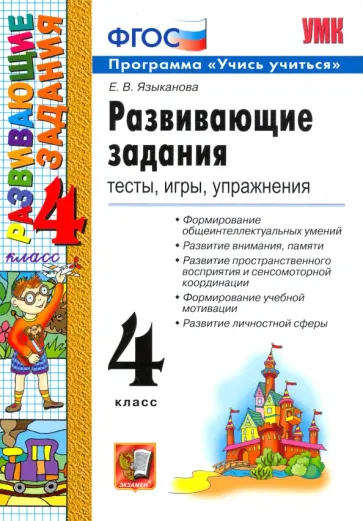 Елена Языканова - Развивающие задания. 4 класс. Тесты, игры, упражнения. ФГОС Елена Языканова - Развивающие задания. 4 класс. Тесты, игры, упражнения. ФГОС обложка книги