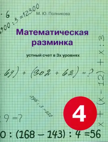 М. Полникова - Математическая разминка. 4 класс. Устный счет в трех уровнях М. Полникова - Математическая разминка. 4 класс. Устный счет в трех уровнях обложка книги